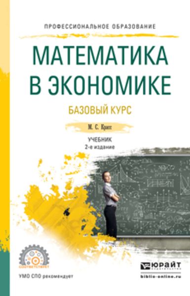 Обложка книги «Математика в экономике. Базовый курс 2-е изд., испр. и доп. Учебник для СПО»