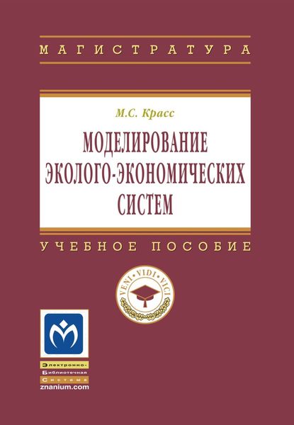 Обложка книги «Моделирование эколого-экономических систем»