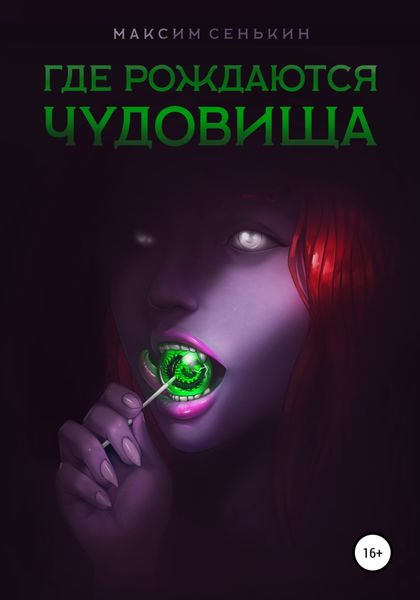 Обложка книги  «Где рождаются чудовища»
