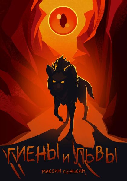 Обложка книги  «Гиены и львы»