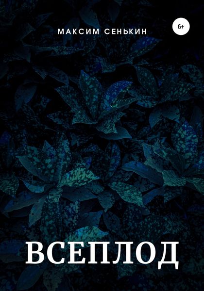 Обложка книги  «Всеплод»