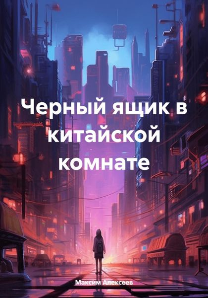 Обложка книги «Черный ящик в китайской комнате»