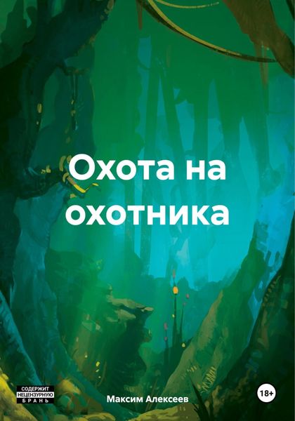 Обложка книги «Охота на охотника»