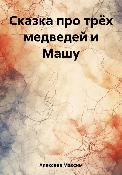 Обложка книги «Сказка про трёх медведей и Машу»