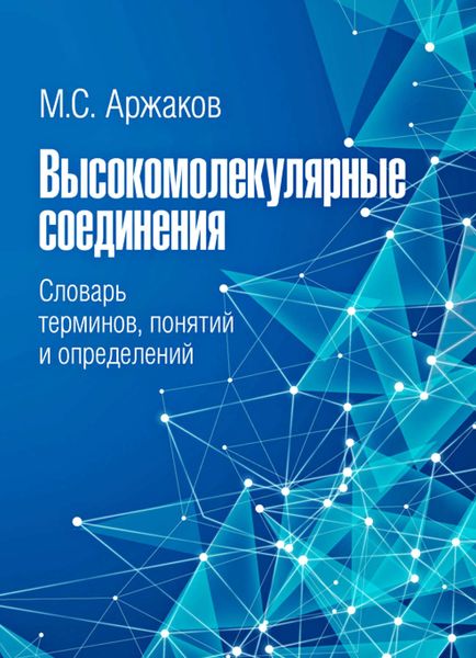 Обложка книги «Высокомолекулярные соединения. Словарь терминов, понятий и определений»