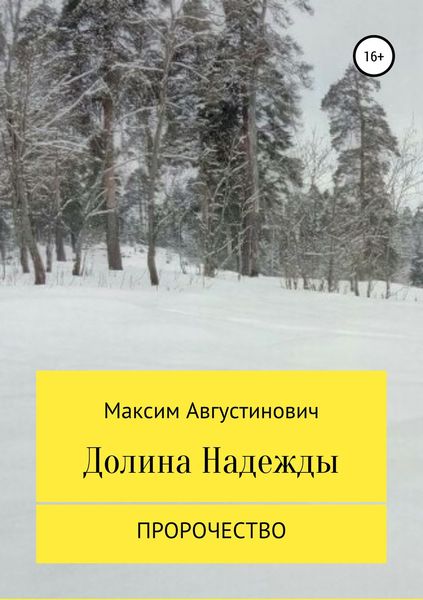 Обложка книги  «Долина Надежды. Пророчество»