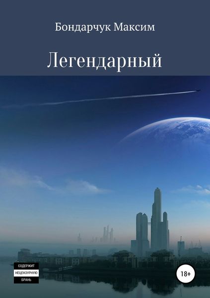 Обложка книги  «Легендарный»