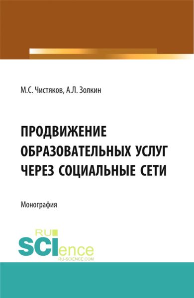 Обложка книги «Продвижение образовательных услуг через социальные сети. (Аспирантура, Бакалавриат, Магистратура). Монография.»