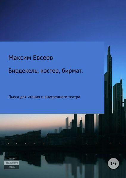 Обложка книги «Бирдекель, костер, бирмат»