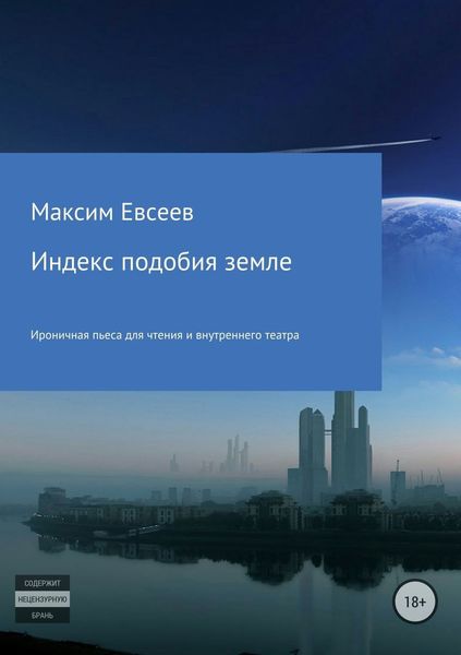 Обложка книги «Индекс подобия земле»