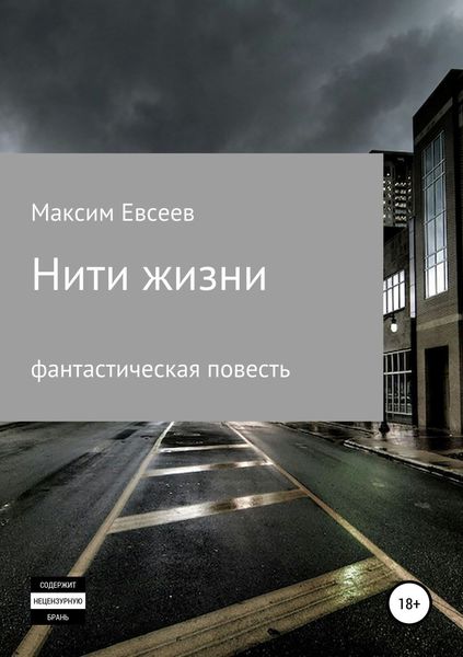 Обложка книги  «Нити жизни»