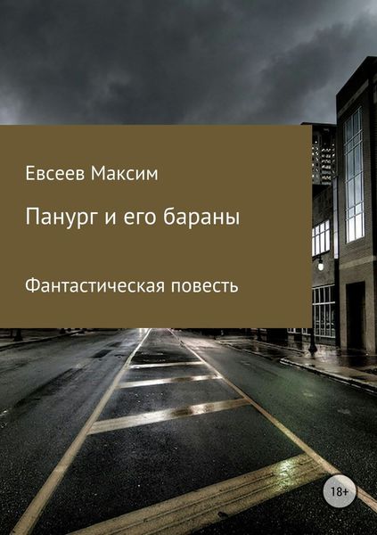 Обложка книги «Панург и его бараны»