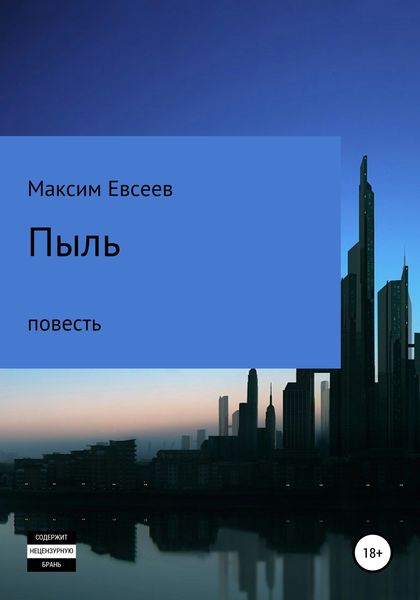 Обложка книги  «Пыль»