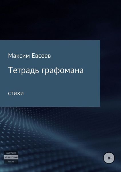 Обложка книги «Тетрадь графомана»