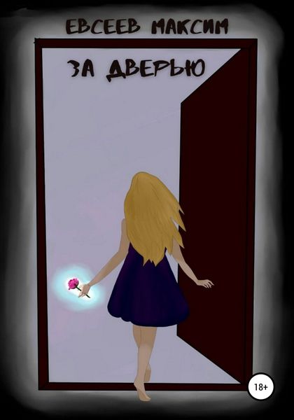 Обложка книги  «За дверью»