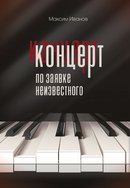 Обложка книги «Концерт по заявке неизвестного»