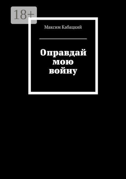 Обложка книги  «Оправдай мою войну»