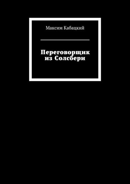 Обложка книги  «Переговорщик из Солсбери»