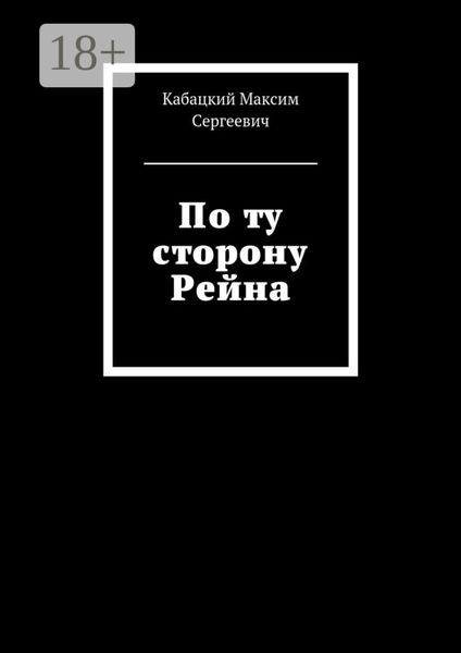 Обложка книги  «По ту сторону Рейна»