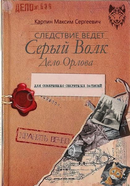 Обложка книги «Следствие ведет Серый Волк. Дело Орлова»