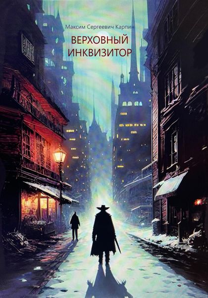 Обложка книги «Верховный инквизитор»