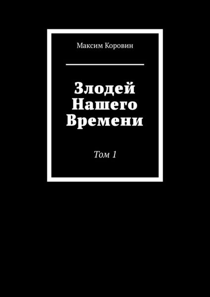 Обложка книги  «Злодей Нашего Времени. Том 1»