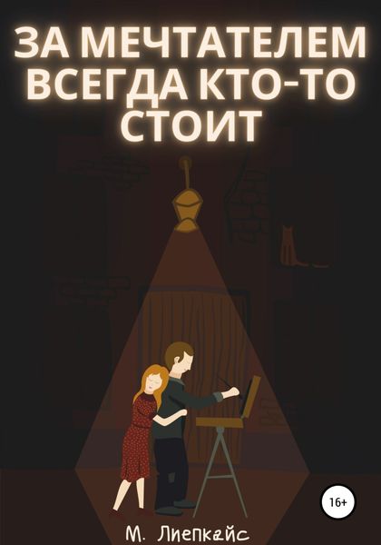 Обложка книги  «За мечтателем всегда кто-то стоит»
