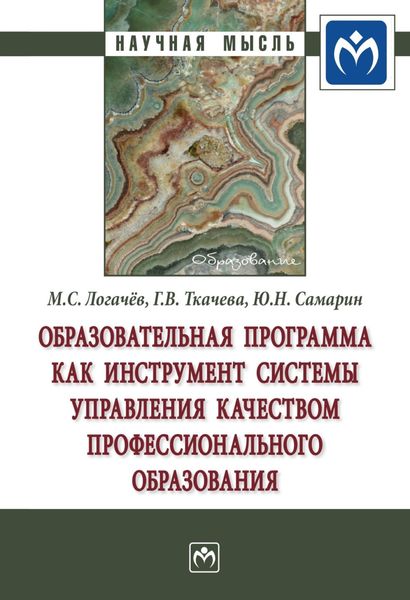 Обложка книги  «Образовательная программа как инструмент системы управления качеством профессионального образования»