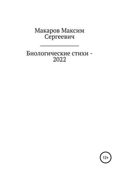 Обложка книги  «Биологические стихи – 2022»