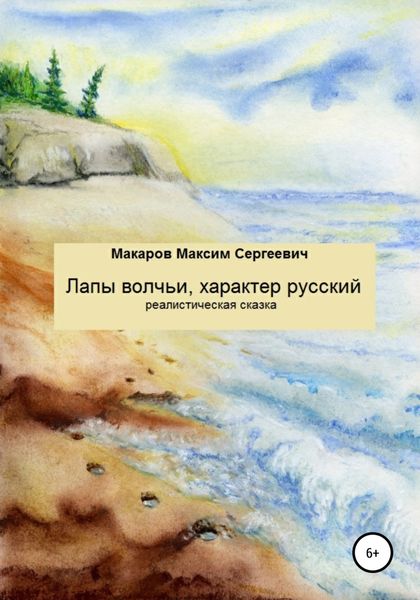 Обложка книги  «Лапы волчьи, характер русский»