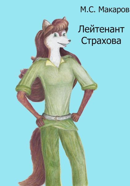 Обложка книги  «Лейтенант Страхова»