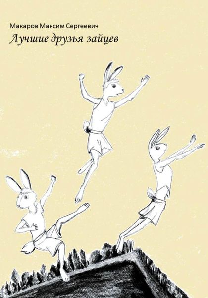 Обложка книги  «Лучшие друзья зайцев»