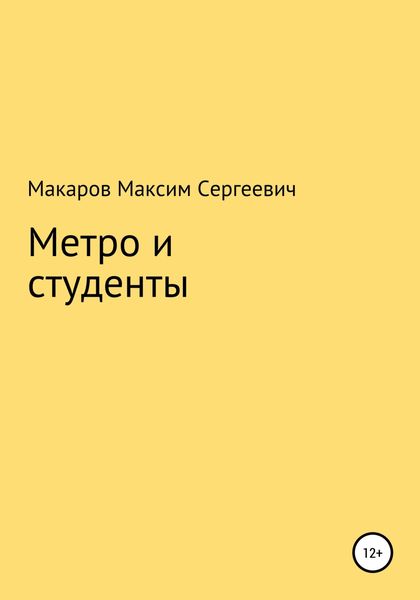 Обложка книги  «Метро и студенты»
