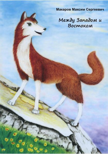 Обложка книги  «Между Западом и Востоком»