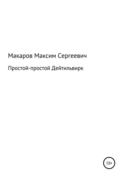 Обложка книги  «Простой-простой Дейтильвирк»