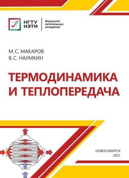 Обложка книги  «Термодинамика и теплопередача»