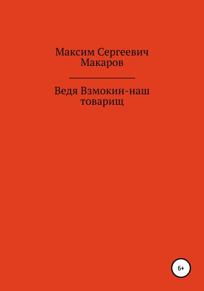 Обложка книги  «Ведя Взмокин – наш товарищ»