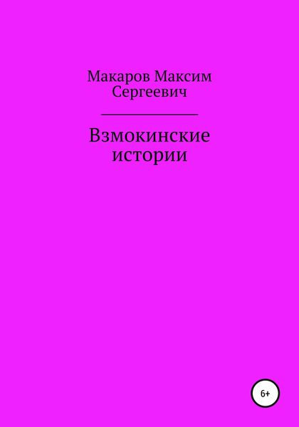 Обложка книги  «Взмокинские истории»