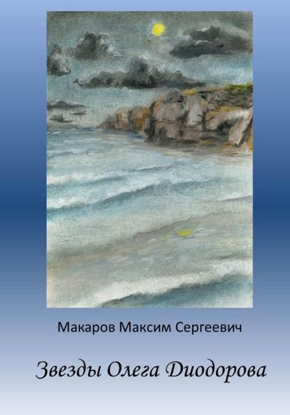 Обложка книги  «Звезды Олега Диодорова»