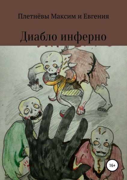 Обложка книги «Диабло инферно»