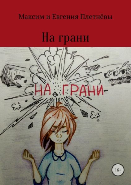 Обложка книги «На грани»