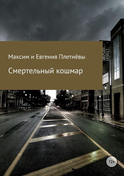 Обложка книги «Смертельный кошмар»