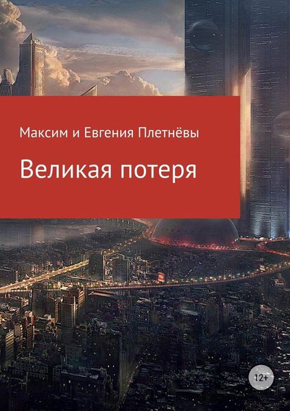 Обложка книги «Великая потеря»