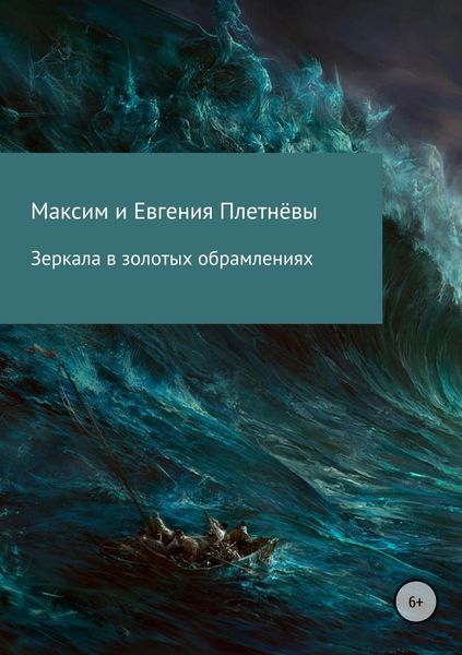 Обложка книги «Зеркала в золотых обрамлениях»