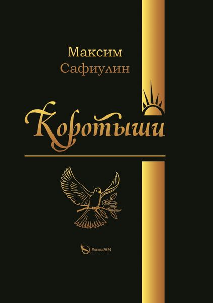 Обложка книги «Коротыши»