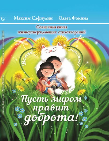 Обложка книги ««Пусть миром правит доброта!» Солнечная книга жизнеутверждающих стихотворений»