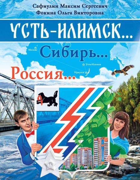 Обложка книги «Усть-Илимск… Сибирь… Россия»