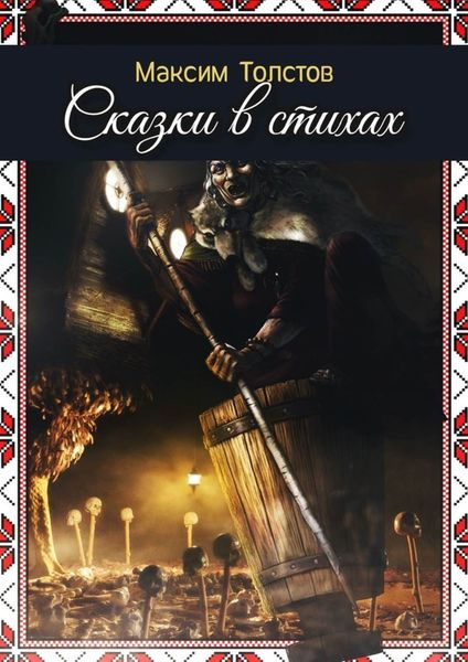 Обложка книги  «Сказки в стихах»
