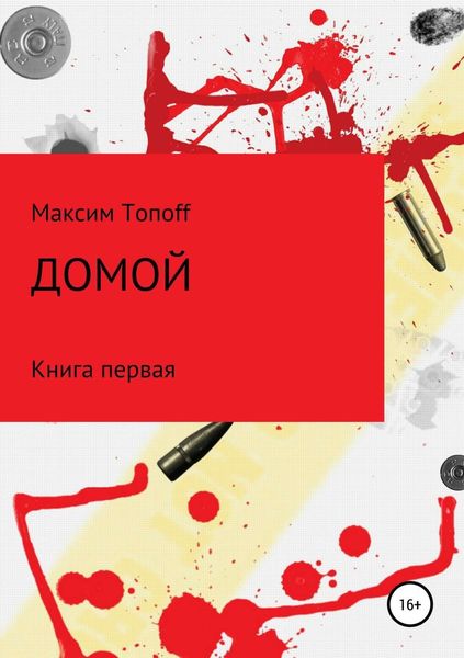 Обложка книги «Домой»
