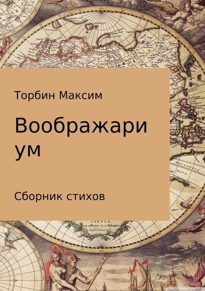 Обложка книги  «Воображариум. Стихи»